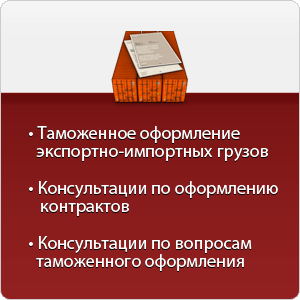 таможеные услуги